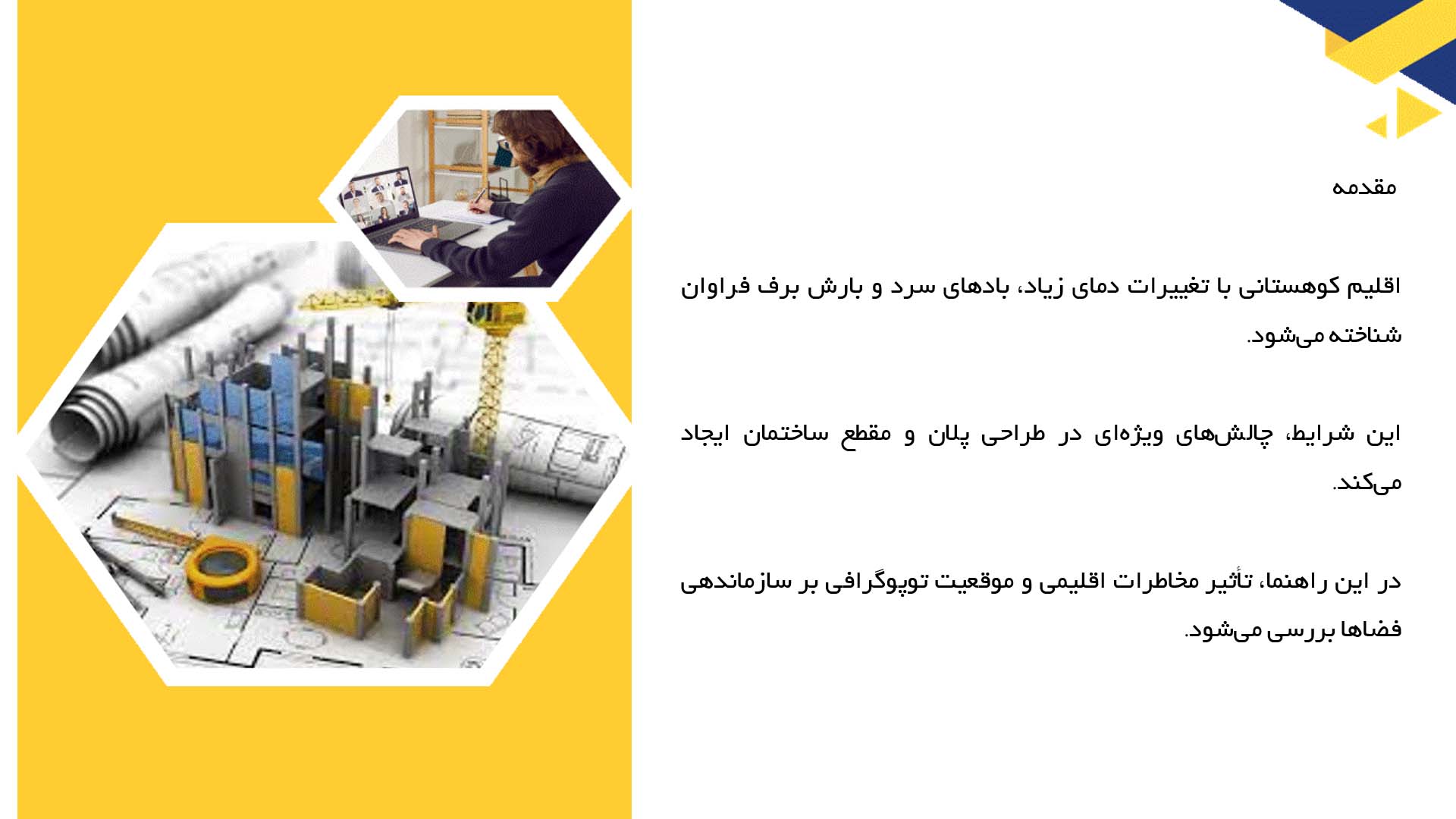 پاورپوینت در مورد تاثیر اقلیم کوهستانی بر پلان  
